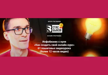 Стас Быков Инфобизнес с нуля «Как создать свой онлайн курс» 2023 скачать слив