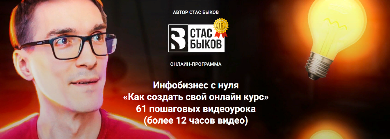 Стас Быков Инфобизнес с нуля «Как создать свой онлайн курс» 2023 слив курса