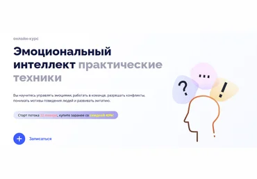 4Brain Эмоциональный интеллект - практические техники 2023 скачать слив