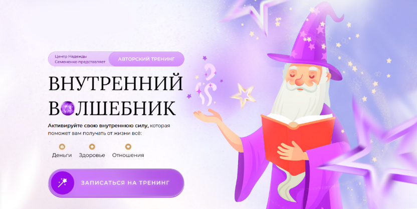 Надежда Семененко Внутренний волшебник 2023 слив курса