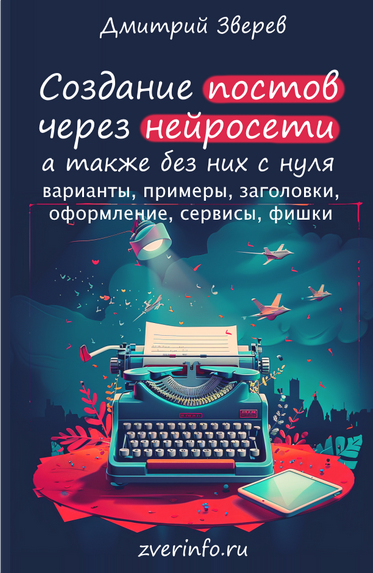 Дмитрий Зверев Создание постов и других текстов через нейросети 2024 слив курса