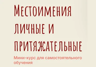 Meline Torosian Мини-курс для самостоятельного обучения. Местоимения личные и притяжательные 2024 скачать слив
