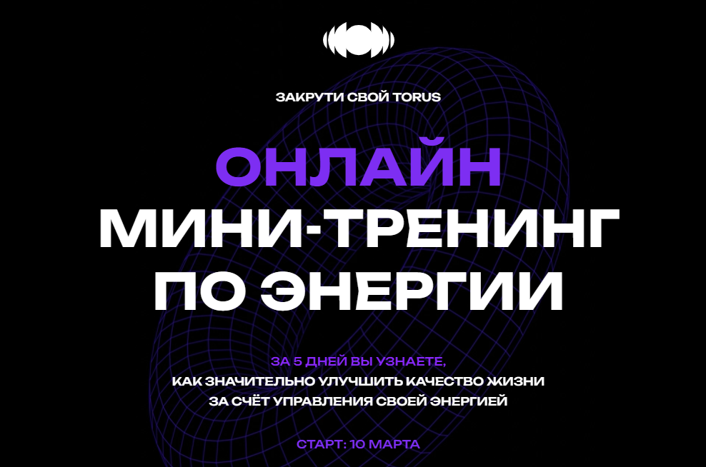 Вадим Демчог, Александра Грин, Юлия Лазерсон Закрути свой Torus. Мини-тренинг по энергии 2025 слив курса