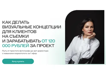 Анастасия Максимова Как делать визуальные концепции для клиентов на съёмки 2024 скачать слив