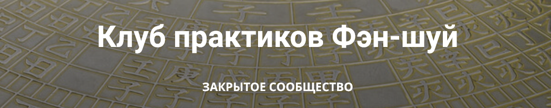 Анатолий Соколов, Михаил Вишневский Клуб практиков Фэн-шуй. Апрель-Июнь 2025 слив курса