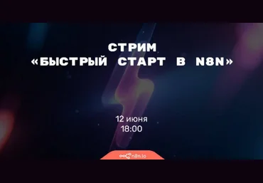 Николай Ceнин Быстрый старт в n8n 2025 скачать слив