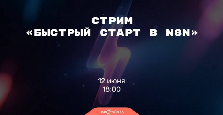 Николай Ceнин Быстрый старт в n8n 2025 слив курса