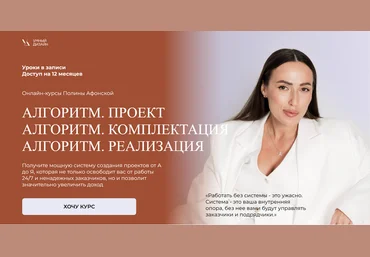 Полина Афонская Умный Дизайн Алгоритм. Пакет из 3 курсов Проект+Комплектация+Реализация 2025 слив