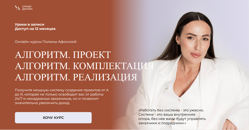 Полина Афонская Умный Дизайн Алгоритм. Пакет из 3 курсов Проект+Комплектация+Реализация 2025 слив курса