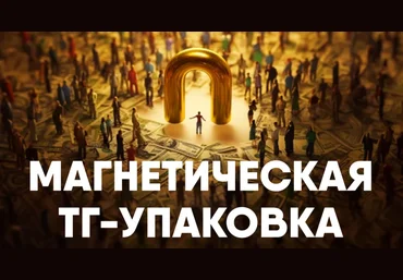 Никита Корытин Магнетическая ТГ-упаковка 2025 скачать слив