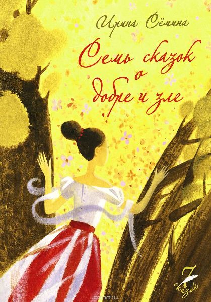 Семь сказок о добре и зле - Семина 2015 слив курса