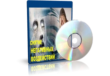 Дунаева - Снятие негативного воздействия 3 слив