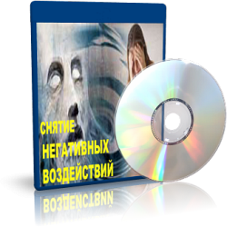 Дунаева - Снятие негативного воздействия 3 слив курса