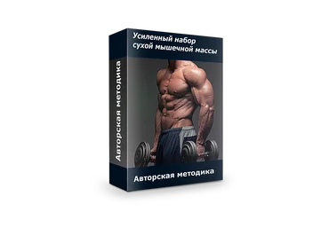 Усиленный набор сухой мышечной массы - Кондратьев 2015 слив