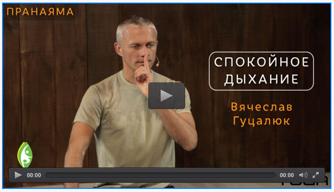 Спокойное дыхание - Гуцалюк 2016 слив курса