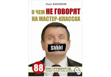 О чем не говорят на мастер-классах - Баранов 2018 слив