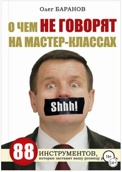 О чем не говорят на мастер-классах - Баранов 2018 слив курса