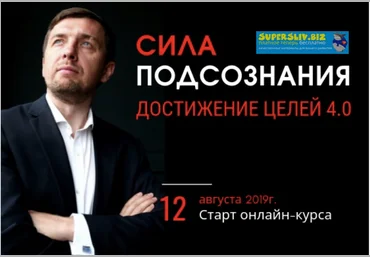 Александр Герасимов Сила подсознания. Достижение целей 4.0 2019 скачать слив
