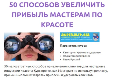 Смотри.Учись Анастасия Решетникова - 50 способов увеличить прибыль мастерам по красоте 2019 слив