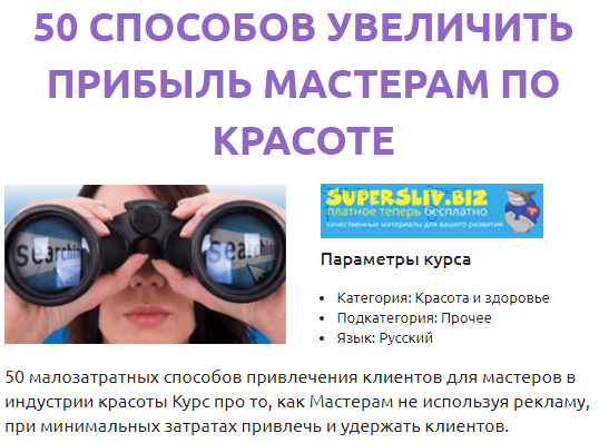 Смотри.Учись Анастасия Решетникова - 50 способов увеличить прибыль мастерам по красоте 2019 слив курса