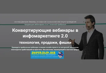 Дмитрий Зверев Конвертирующие вебинары в инфомаркетинге 2.0 2019 слив