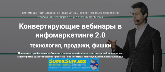Дмитрий Зверев Конвертирующие вебинары в инфомаркетинге 2.0 2019 слив курса