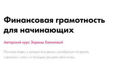Зарема Халилова Финансовая грамотность для начинающих 2020 слив