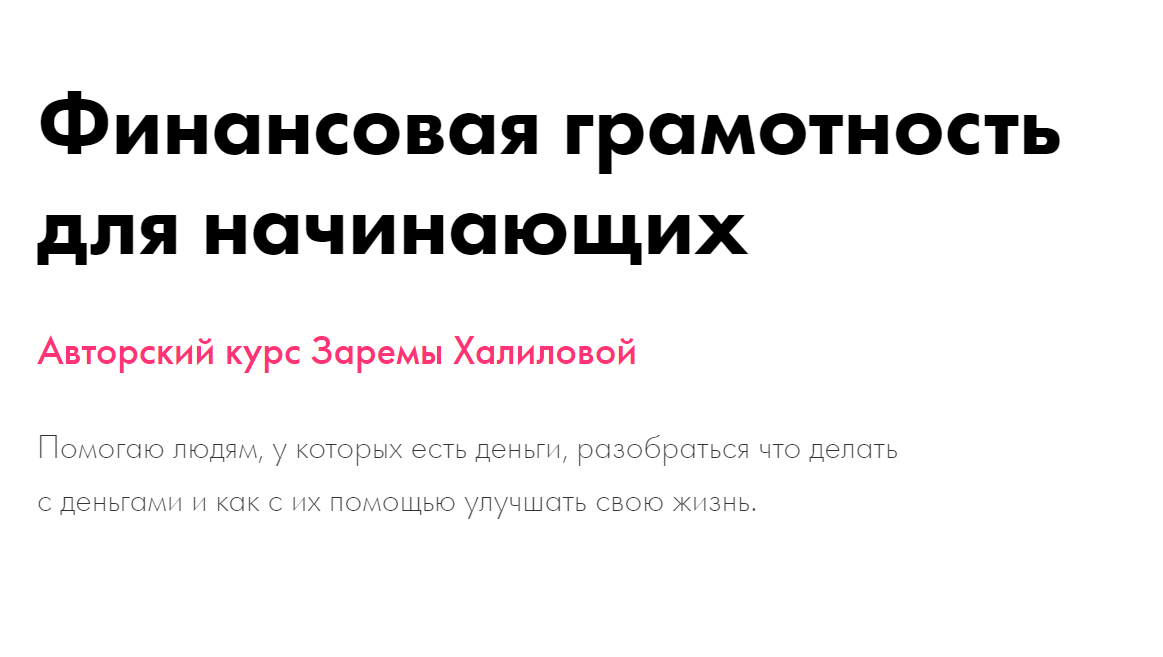 Зарема Халилова Финансовая грамотность для начинающих 2020 слив курса