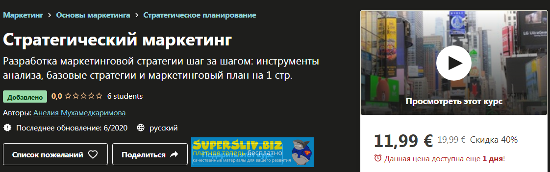 Udemy Анелия Мухамедкаримова - Стратегический маркетинг 2020 слив курса