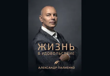 Александр Палиенко Жизнь в удовольствие 2021 слив