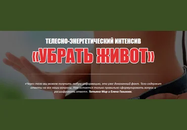 Елена Газизова, Татьяна Мир Телесно-энергетический интенсив «УБРАТЬ ЖИВОТ» 2020 слив