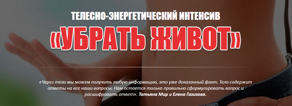 Елена Газизова, Татьяна Мир Телесно-энергетический интенсив «УБРАТЬ ЖИВОТ» 2020 слив курса
