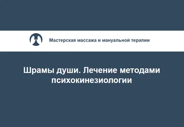 Игорь Атрощенко, Резеда Хакимзянова Шрамы души. Лечение методами психокинезиологии 2022 скачать слив