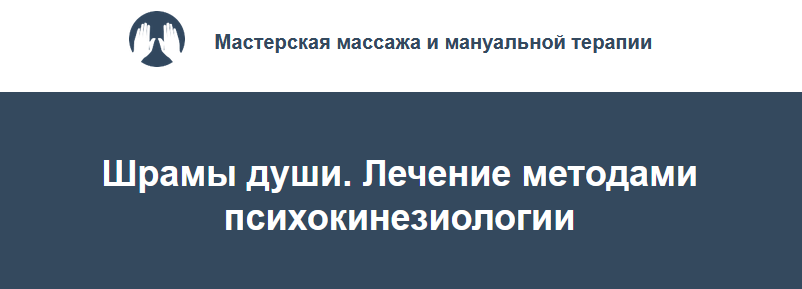 Игорь Атрощенко, Резеда Хакимзянова Шрамы души. Лечение методами психокинезиологии 2022 слив курса