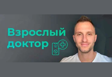 Владимир Попов Взрослый доктор в кармане. Биохакинг, лечение, здоровье 2023 слив