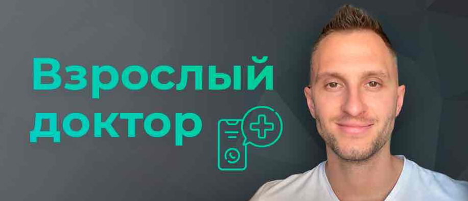 Владимир Попов Взрослый доктор в кармане. Биохакинг, лечение, здоровье 2023 слив курса