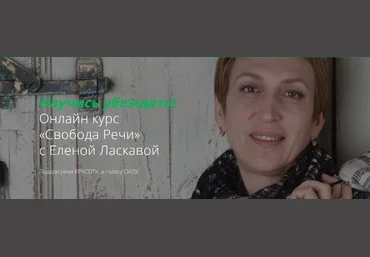 Елена Ласкавая Свобода речи слив