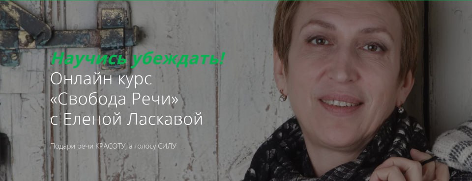 Елена Ласкавая Свобода речи слив курса