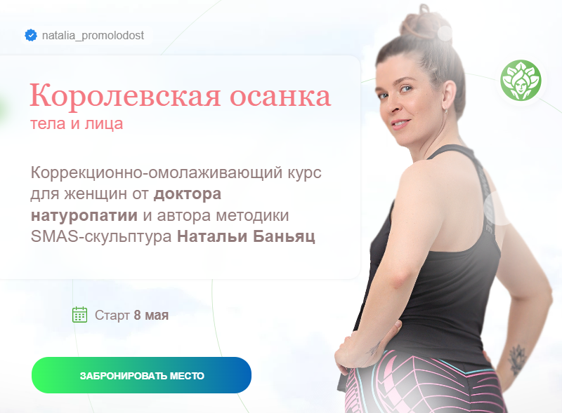 academy promolodost Наталья Баньянц - Королевская осанка тела и лица 2023 слив курса