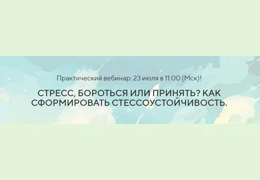 Павел Федоренко Стресс, Бороться или Принять? Как сформировать Стрессоустойчивость 2023 слив