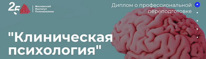 Московский институт психоанализа МИП Клиническая психология - 4/10 2023 слив курса
