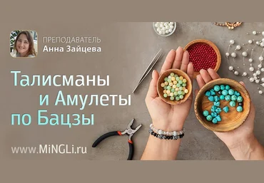 Анна Зайцева Mingli Талисманы и амулеты по Бацзы 2024 слив