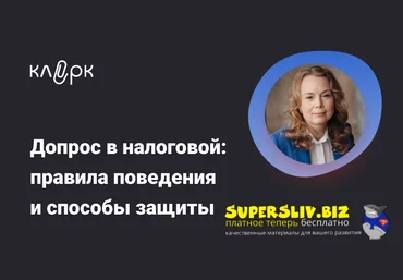 klerk Екатерина Болдинова ― Допрос в налоговой: правила поведения и способы защиты 2025 скачать слив