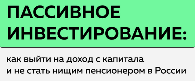 Антон Воробьев Пассивное инвестирование. Тариф Наблюдатель 2025 слив курса