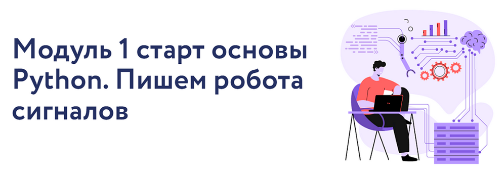Арина Веспер VesperfinCode. Модуль 1: старт основы Python. Пишем робота сигналов 2025 слив курса