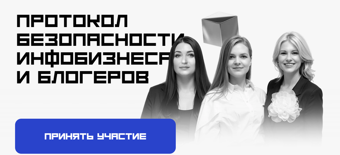 Марьясова, Маричева, Галкина Протокол безопасности инфобизнеса и блогеров 2025 слив курса