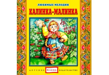Калинка-малинка - Елена 2012 слив