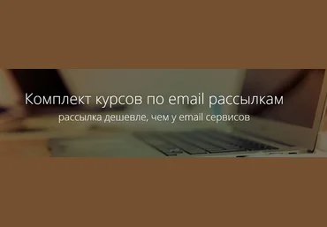 Комплект курсов для эффективных массовых email рассылок 2015 скачать слив