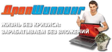 Дропшиппинг. Зарабатывайте от 2000 руб в день - Георгиевский 2016 слив курса