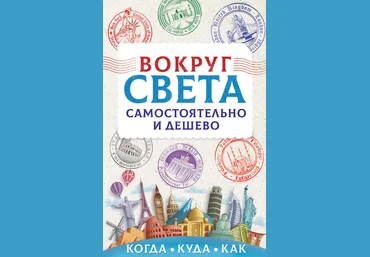 Анастасия Мартынова Вокруг света самостоятельно и дешево 2019 скачать слив